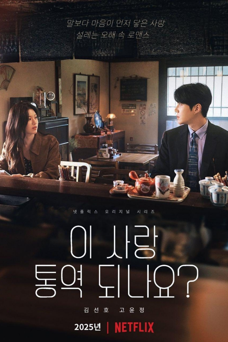 Tiếng Yêu Này, Anh Dịch Được Không? - Can This Love Be Translated?