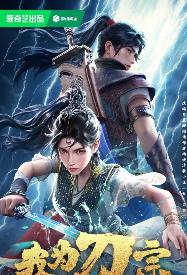 Ta Là Đao Tông (2025)