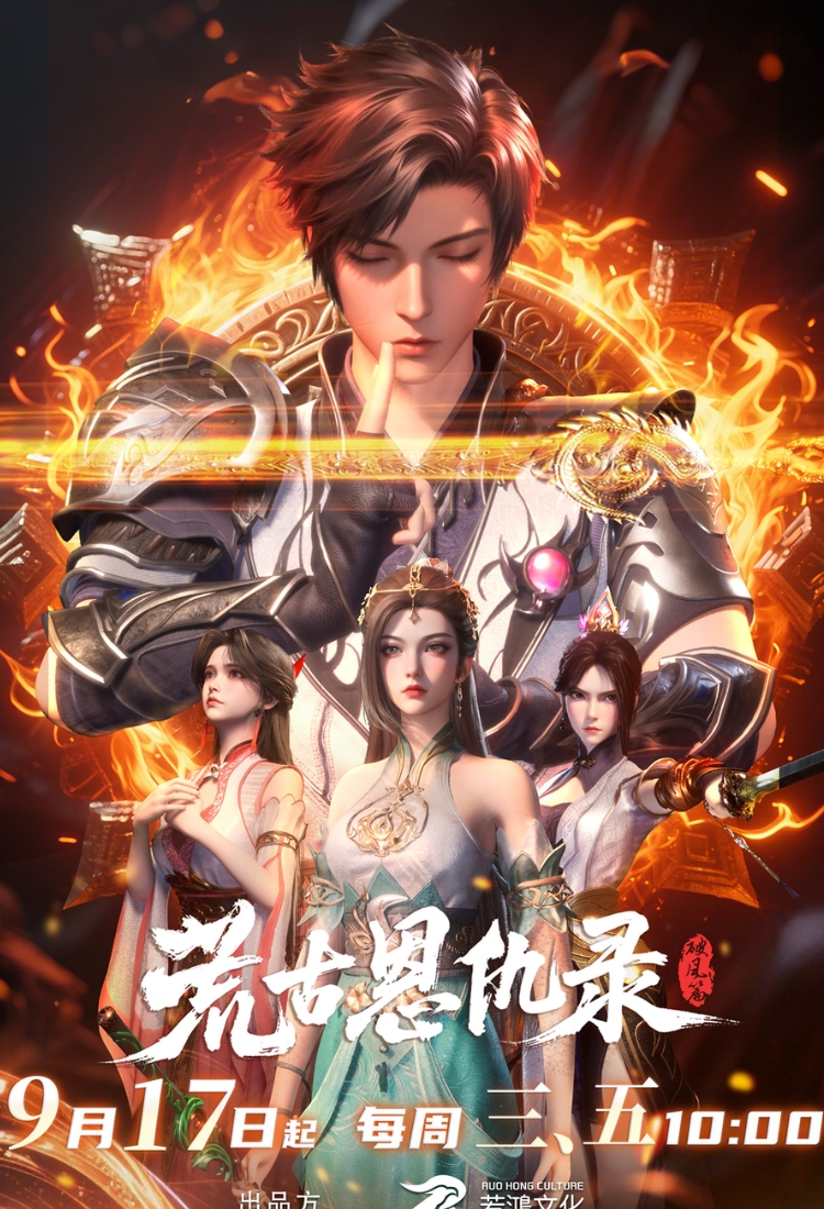 Hoang Cổ Ân Cừu Lục: Phá Phong (2025)